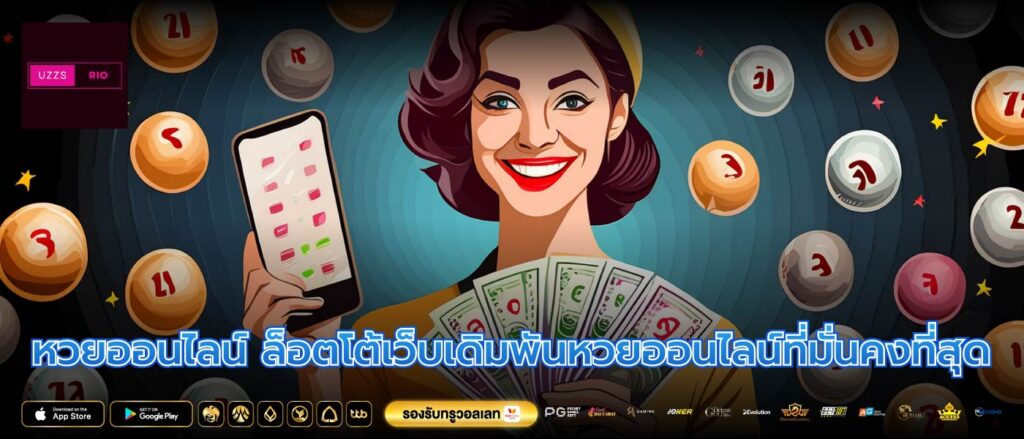 หวยออนไลน์ ล็อตโต้เว็บเดิมพันหวยออนไลน์ที่มั่นคงที่สุด