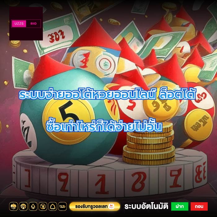 ระบบจ่ายออโต้หวยออนไลน์ ล็อตโต้ซื้อเท่าไหร่ก็ได้จ่ายไม่อั้น