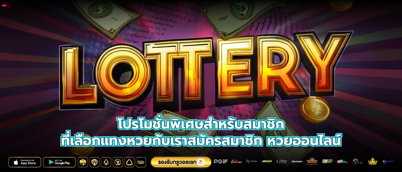 โปรโมชั่นพิเศษสำหรับสมาชิกที่เลือกแทงหวยกับเราสมัครสมาชิก หวยออนไลน์