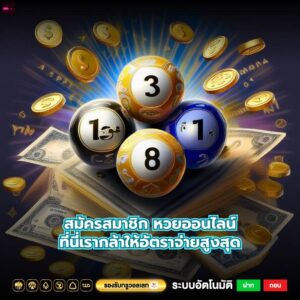 สมัครสมาชิก หวยออนไลน์ที่นี่เรากล้าให้อัตราจ่ายสูงสุด