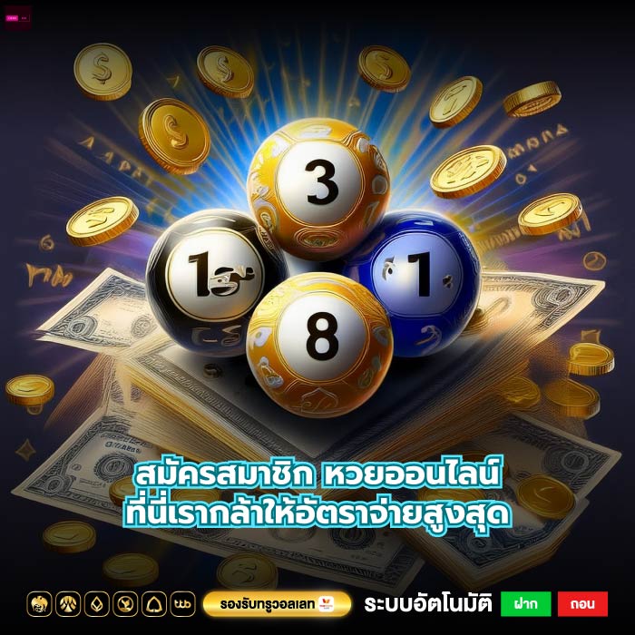 สมัครสมาชิก หวยออนไลน์ที่นี่เรากล้าให้อัตราจ่ายสูงสุด