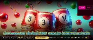 เว็บหวยออนไลน์ เชื่อถือได้ 2567 ปลอดภัย ด้วยระบบการเข้ารหัส