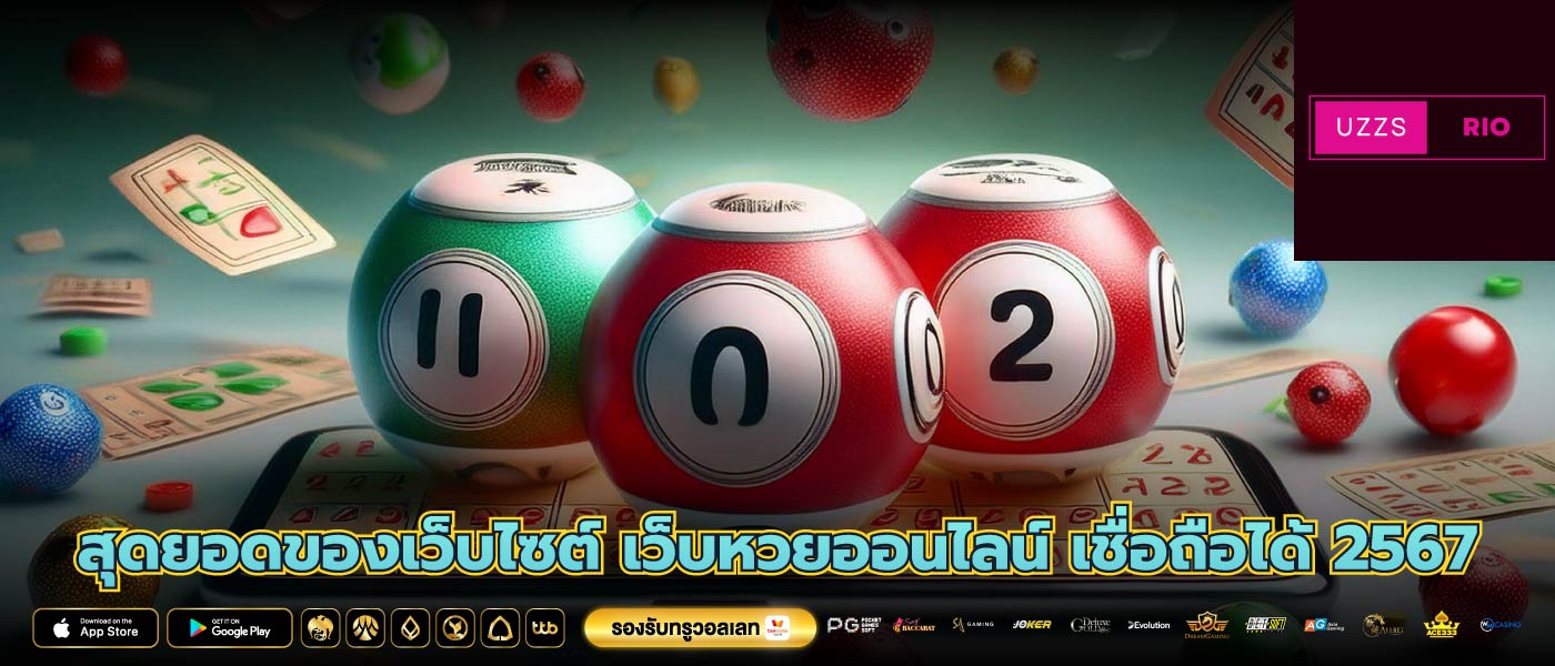 สุดยอดของเว็บไซต์ เว็บหวยออนไลน์ เชื่อถือได้ 2567