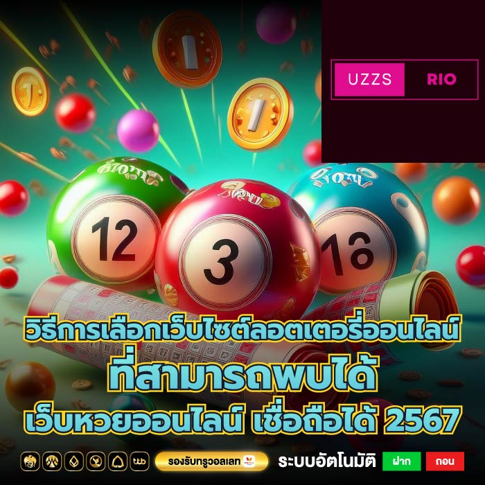 วิธีการเลือกเว็บไซต์ลอตเตอรี่ออนไลน์ที่สามารถพบได้ เว็บหวยออนไลน์ เชื่อถือได้ 2567