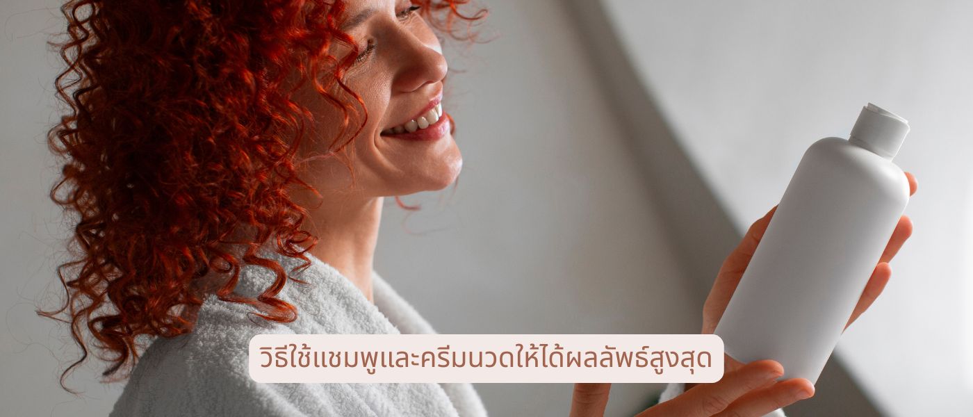 วิธีใช้แชมพูและครีมนวดให้ได้ผลลัพธ์สูงสุด