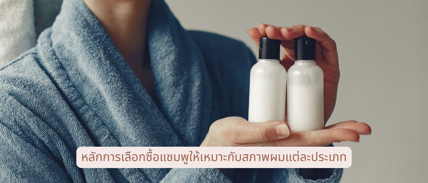 หลักการเลือกซื้อแชมพูให้เหมาะกับสภาพผมแต่ละประเภท