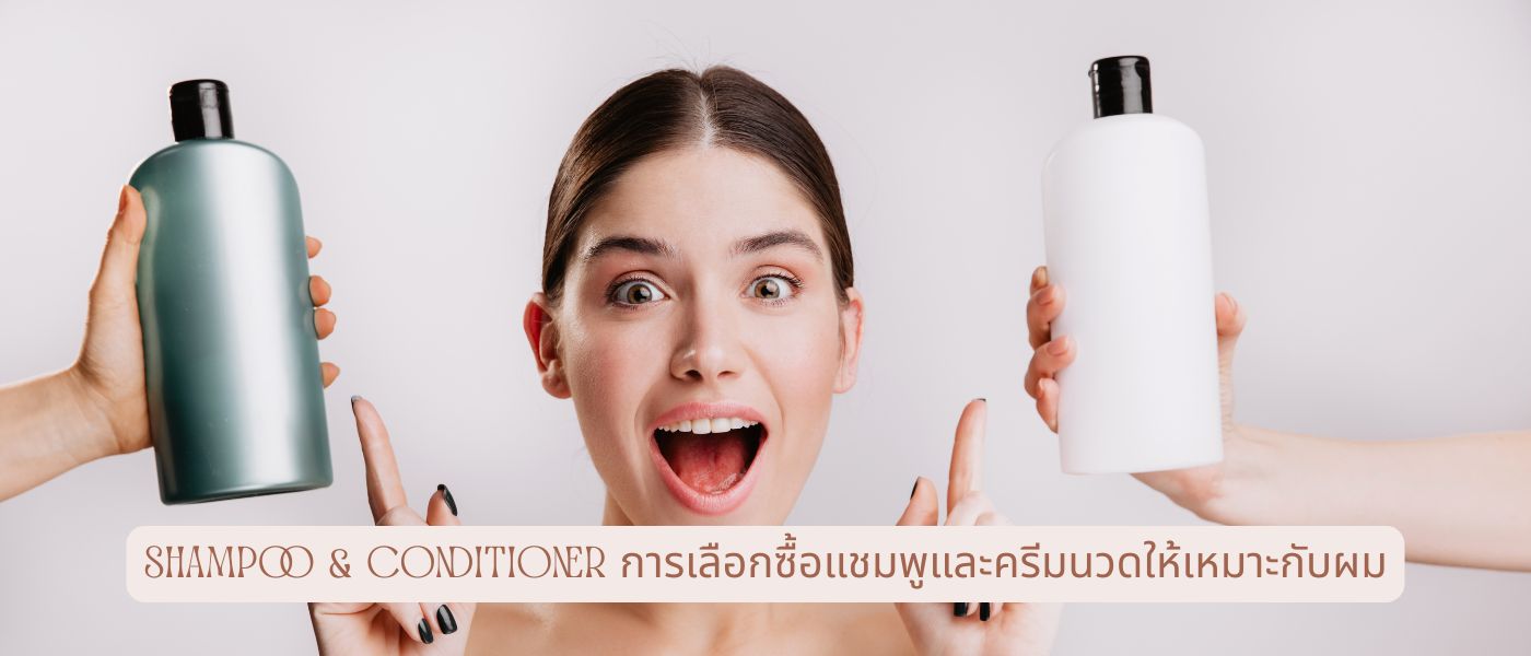 Shampoo & Conditioner การเลือกซื้อแชมพูและครีมนวดให้เหมาะกับผม